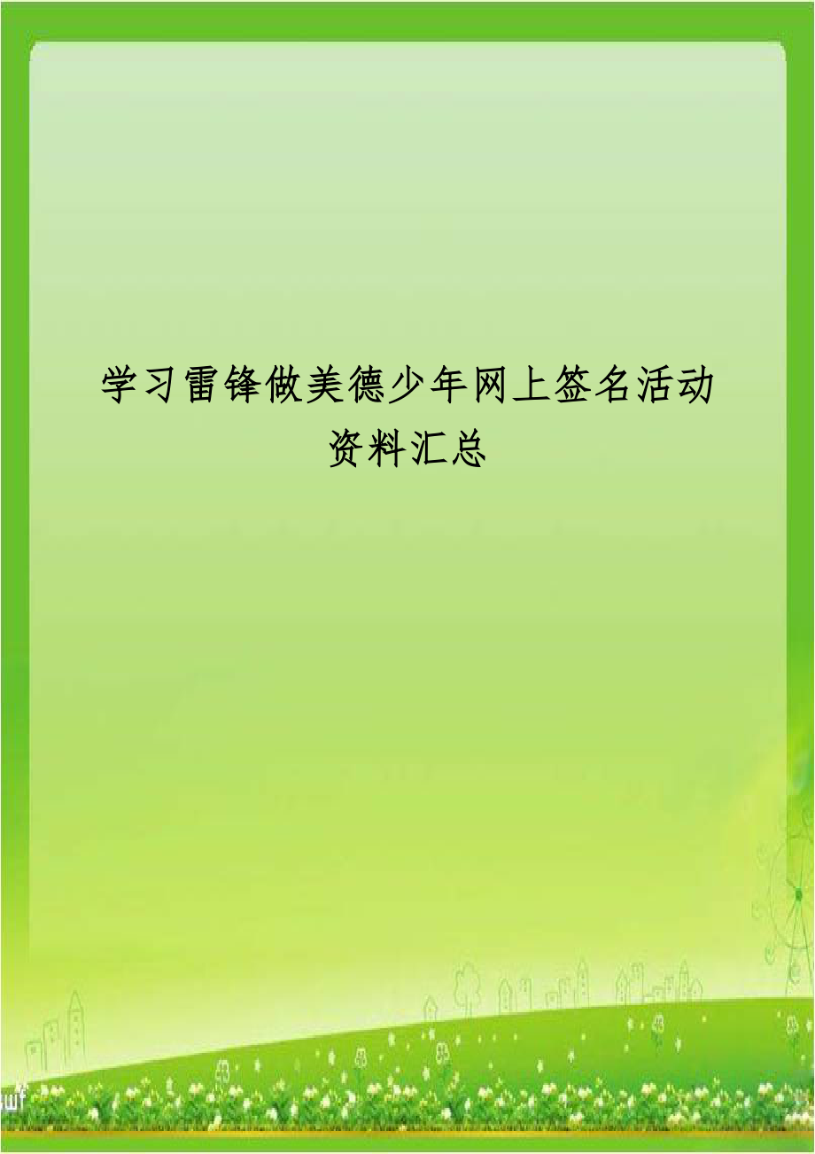 学习雷锋做美德少年网上签名活动资料汇总.doc_第1页