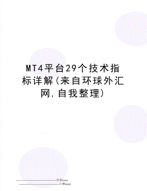 MT4平台29个技术指标详解(来自环球外汇网,自我整理).doc