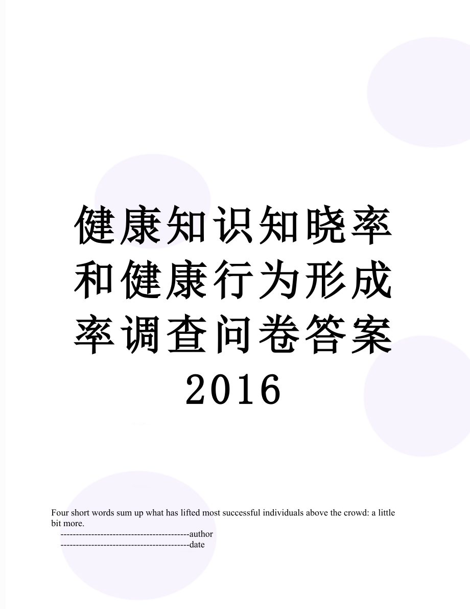 健康知识知晓率和健康行为形成率调查问卷答案.doc_第1页