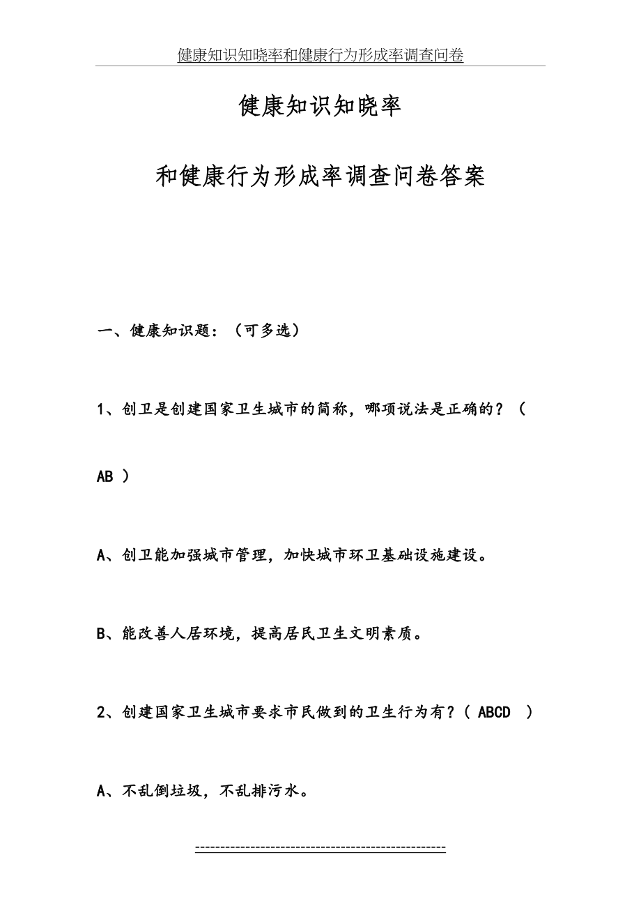 健康知识知晓率和健康行为形成率调查问卷答案.doc_第2页