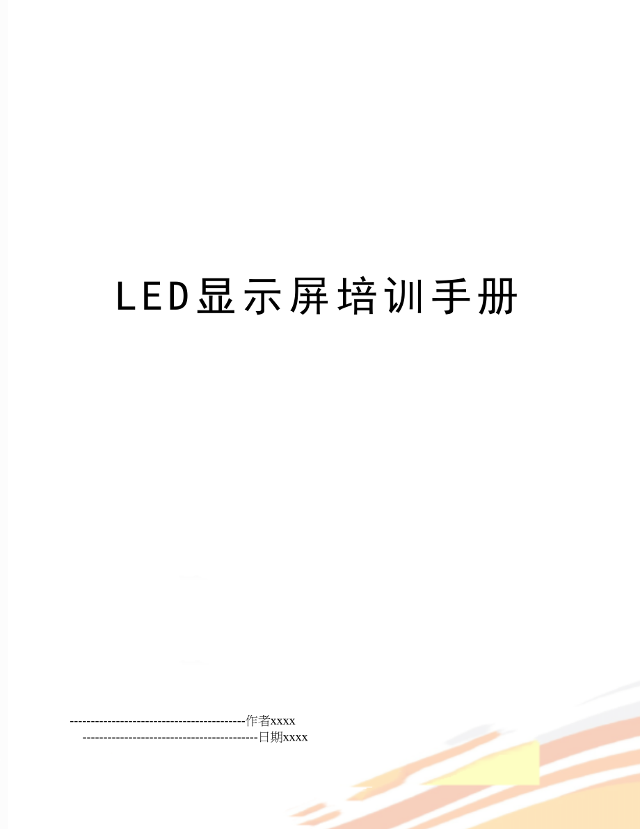 LED显示屏培训手册.doc_第1页