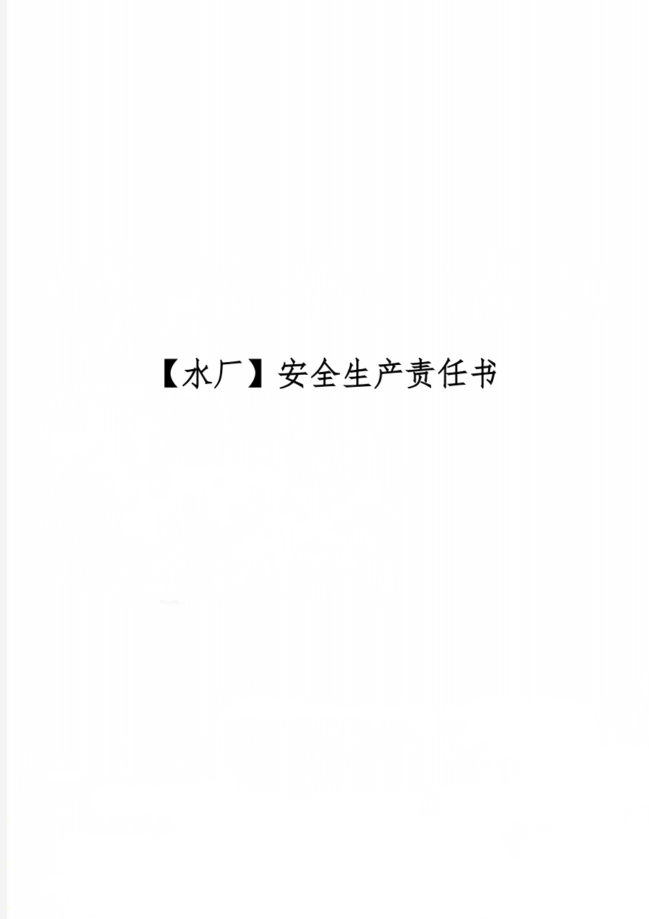 【水厂】安全生产责任书3页word文档.doc_第1页