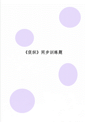 《促织》同步训练题word精品文档6页.doc