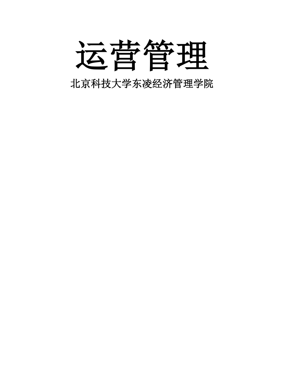 MBA运营管理教学大纲教学文案.doc_第2页