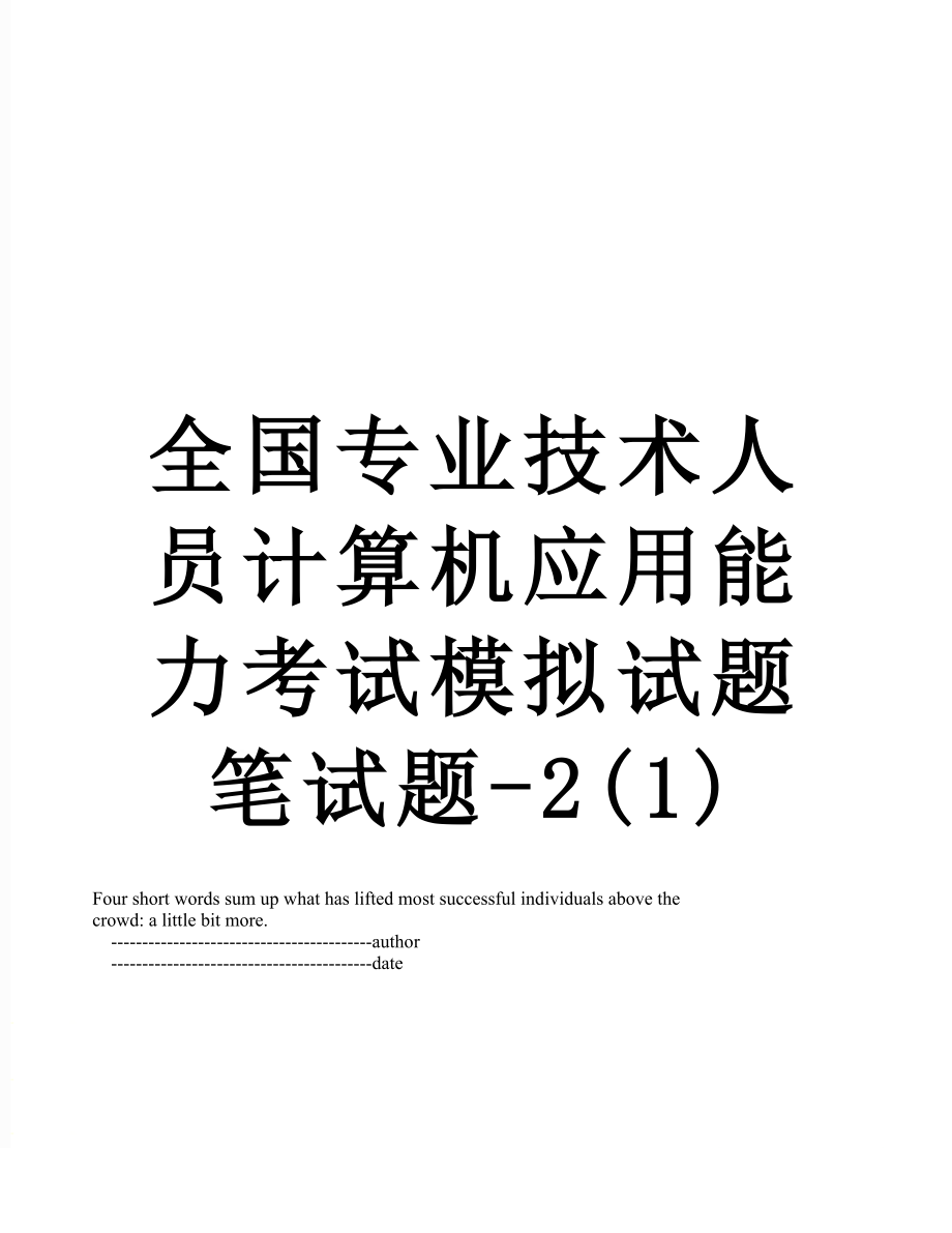 全国专业技术人员计算机应用能力考试模拟试题笔试题-2(1).doc_第1页