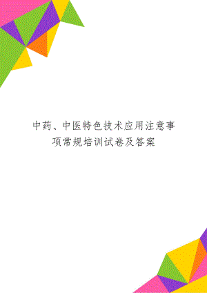 中药、中医特色技术应用注意事项常规培训试卷及答案-2页文档资料.doc