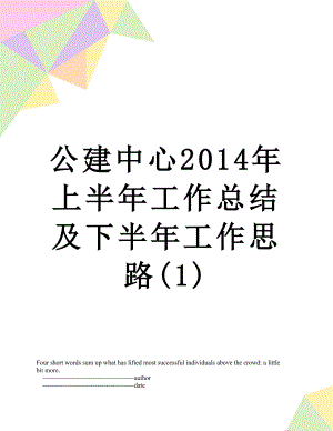 公建中心上半年工作总结及下半年工作思路(1).doc