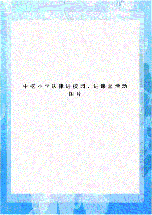 中枢小学法律进校园、进课堂活动图片.doc