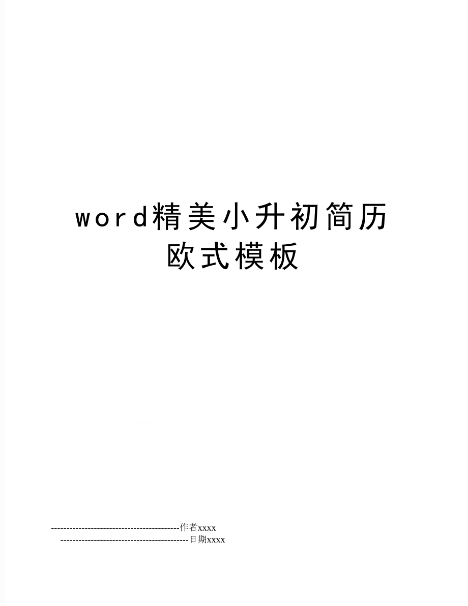 word精美小升初简历欧式模板.doc_第1页