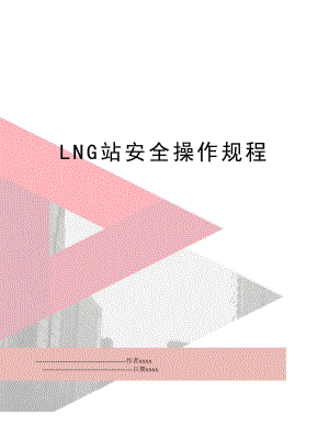 LNG站安全操作规程.doc