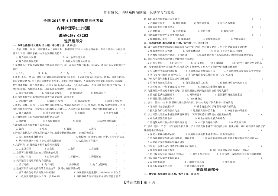 全国2015年4月高等教育自学考试《内科护理学二》(试卷).doc_第2页