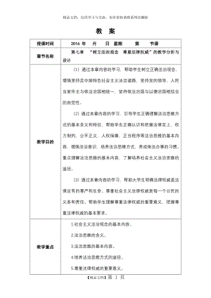 第七章 “树立法治观念 尊重法律权威”的教学分析与设计.doc