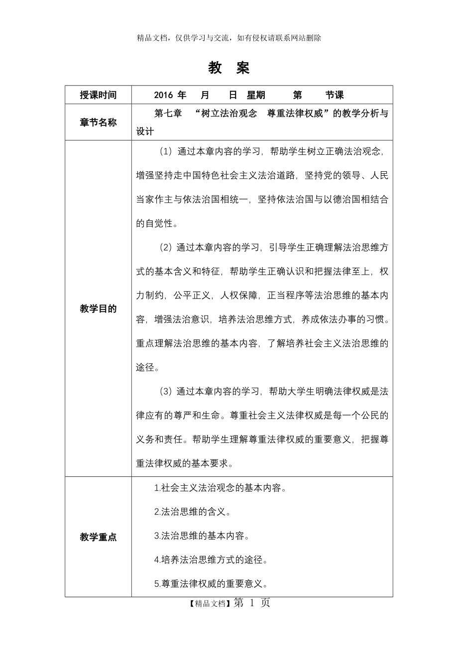 第七章 “树立法治观念 尊重法律权威”的教学分析与设计.doc_第1页