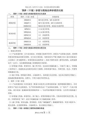 预拌砂浆对应表.doc