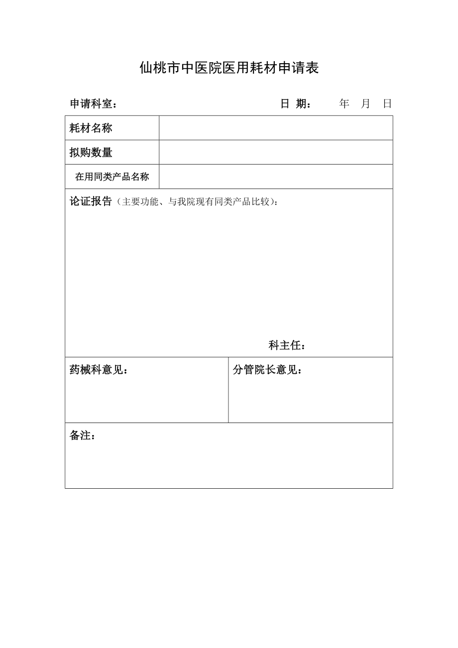 中医院医用耗材申请表.doc_第1页