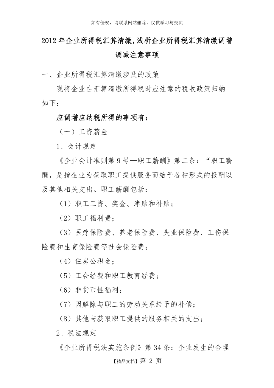 企业所得税汇算清缴调增调减注意事项.doc_第2页