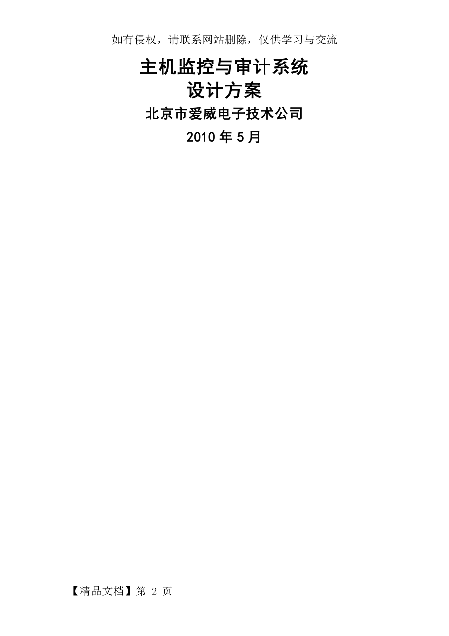 主机监控与审计系统设计方案精品文档20页.doc_第2页