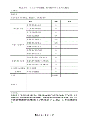 广告公司评分表-.doc