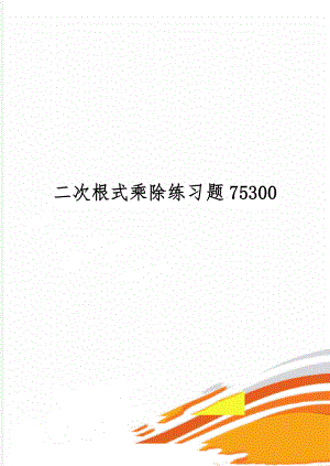 二次根式乘除练习题75300共8页.doc