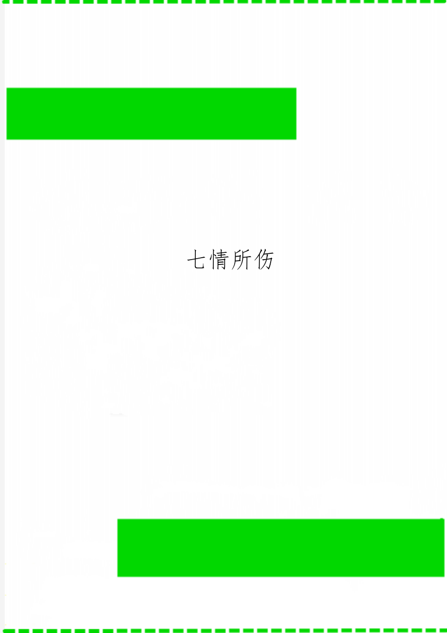 七情所伤精品文档2页.doc_第1页