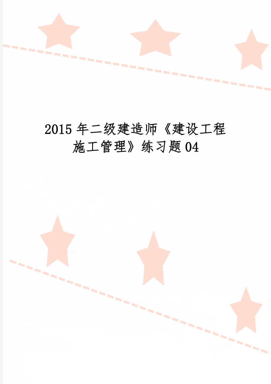 二级建造师《建设工程施工管理》练习题0431页word文档.doc_第1页