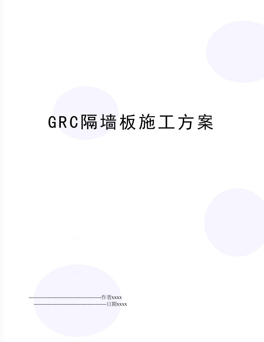 GRC隔墙板施工方案.doc_第1页