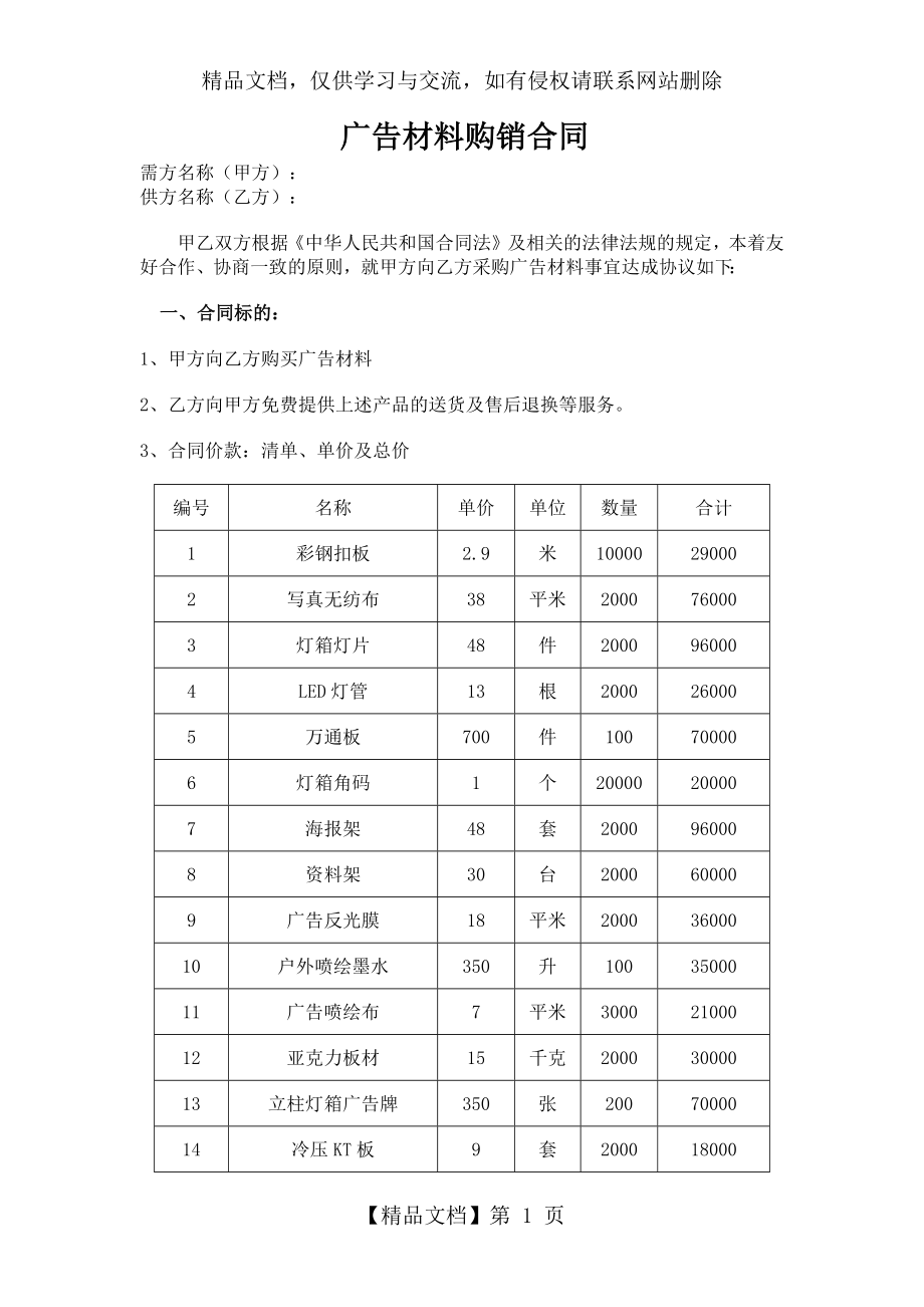 广告材料购销合同模板.docx_第1页