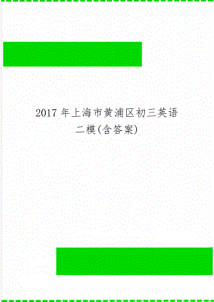 上海市黄浦区初三英语二模(含答案)-7页精选文档.doc