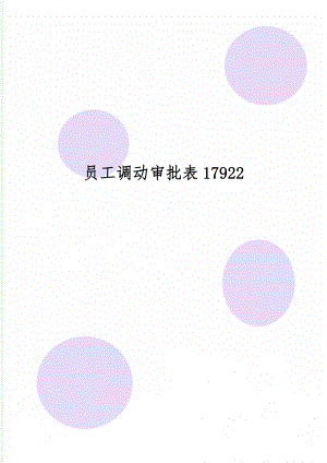 员工调动审批表17922共3页.doc