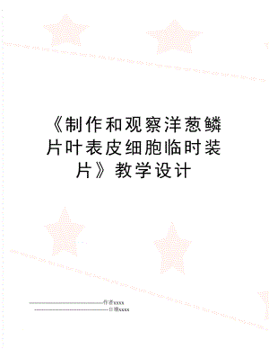 《制作和观察洋葱鳞片叶表皮细胞临时装片》教学设计.doc