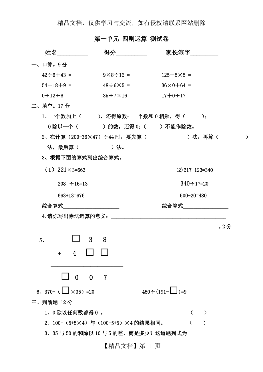 小学数学四年级下《四则运算》单元测试卷.doc_第1页