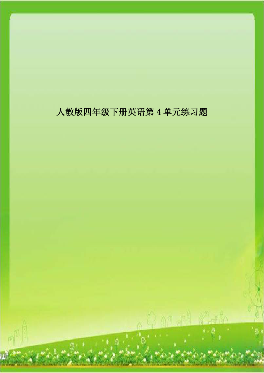 人教版四年级下册英语第4单元练习题.doc_第1页