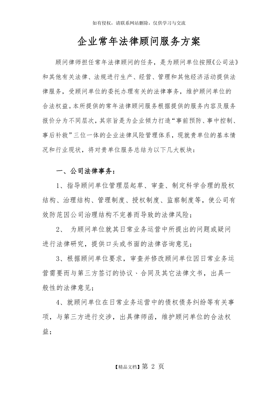 企业常年法律顾问服务内容.doc_第2页