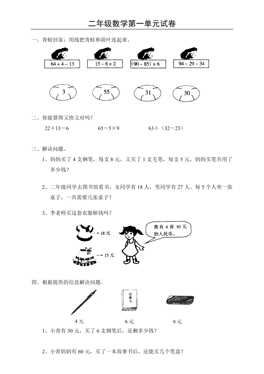 (新人教版)小学二年级数学下册单元同步练习题.doc_第1页