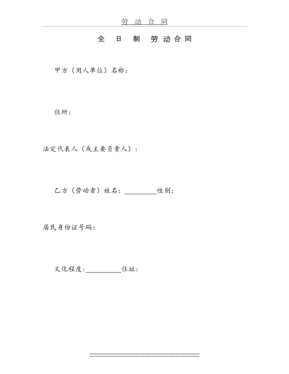 全日制劳动合同1.doc_第2页