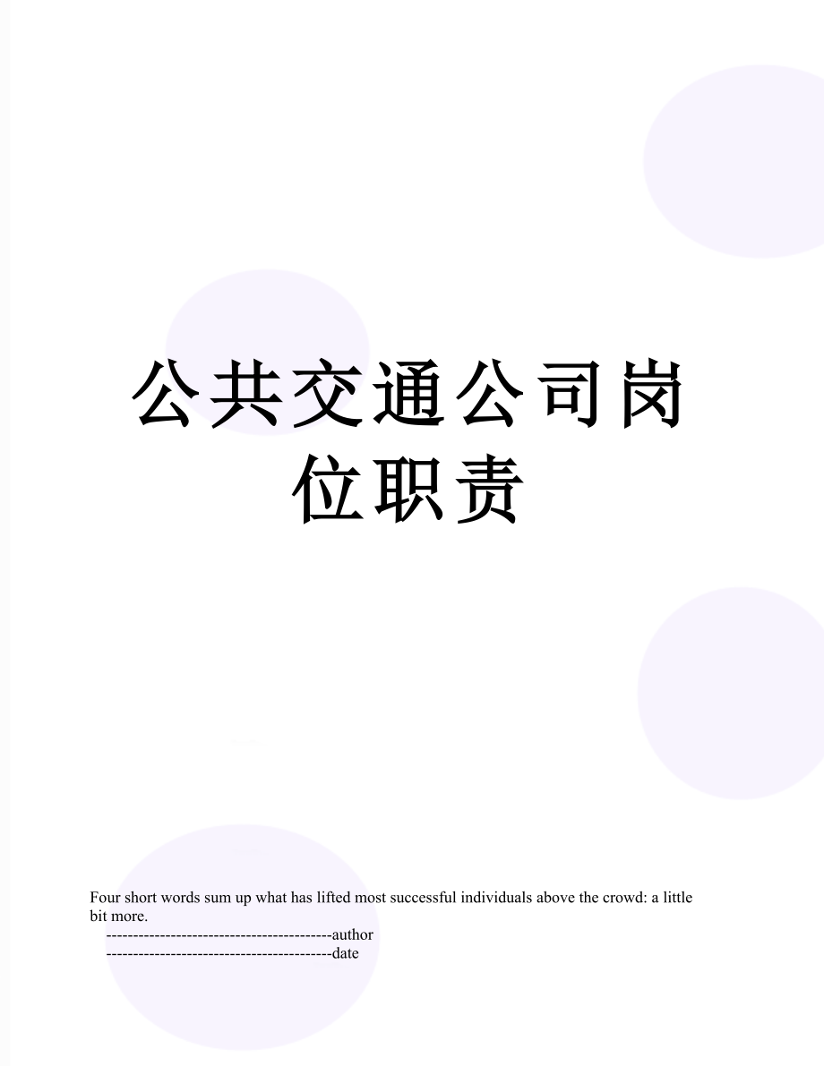 公共交通公司岗位职责.doc_第1页