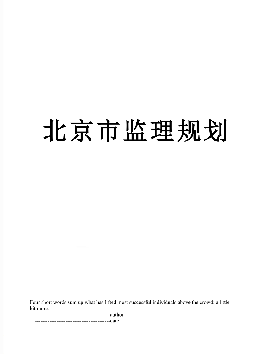 北京市监理规划.doc_第1页