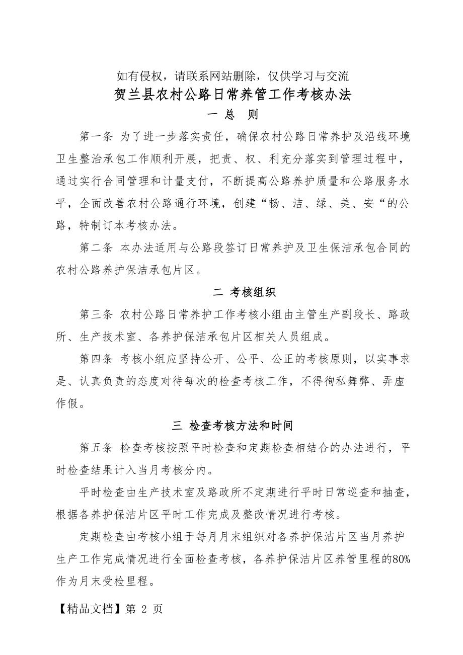 农村公路日常养护及沿线环境卫生整治工作检查考核细则word资料8页.doc_第2页