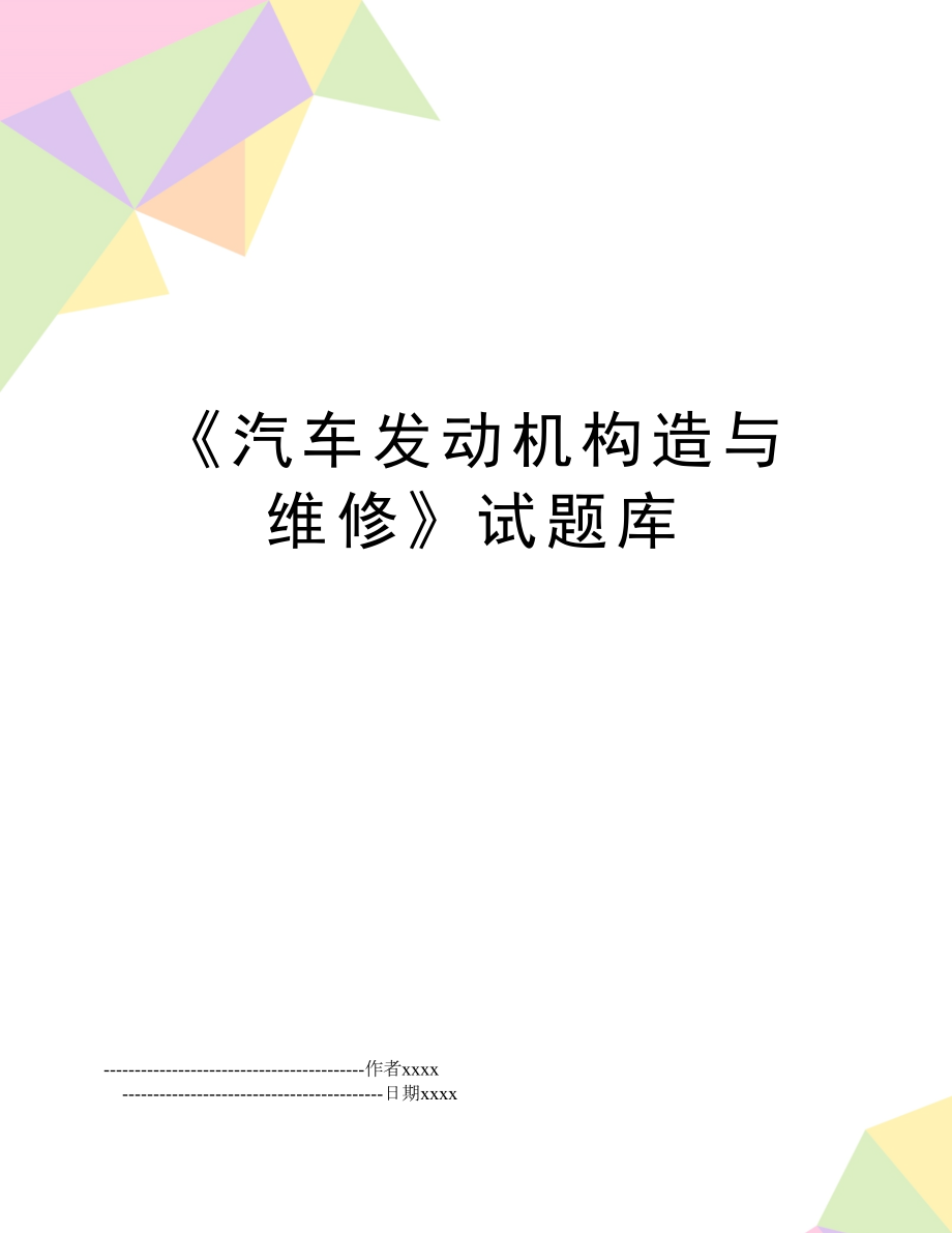 《汽车发动机构造与维修》试题库.doc_第1页