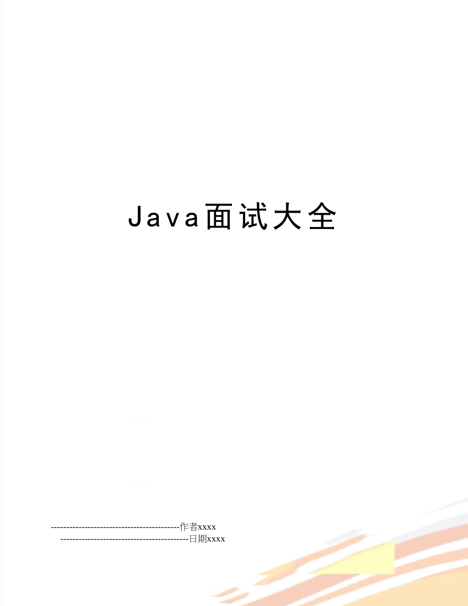 Java面试大全.doc_第1页