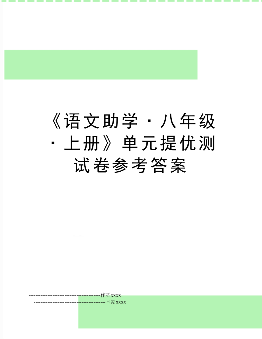 《语文助学·八年级·上册》单元提优测试卷参考答案.doc_第1页