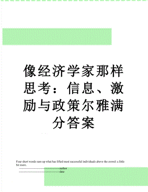 像经济学家那样思考：信息、激励与政策尔雅满分答案.doc