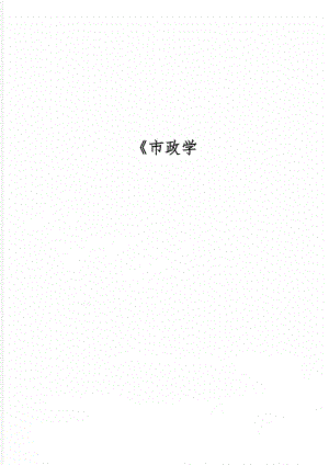 《市政学5页word.doc