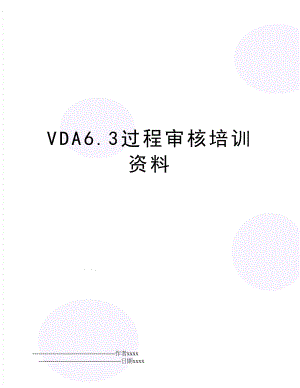 VDA6.3过程审核培训资料.doc