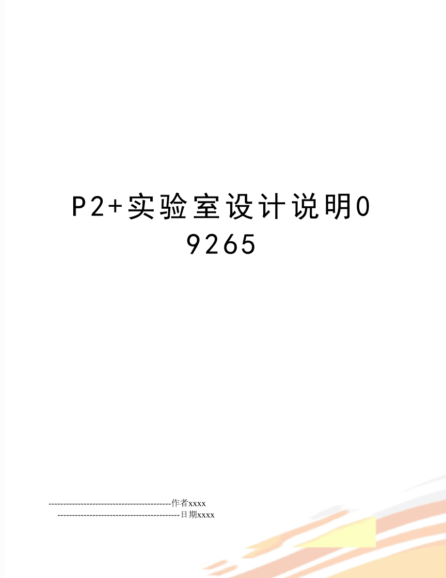 P2+实验室设计说明09265.doc_第1页