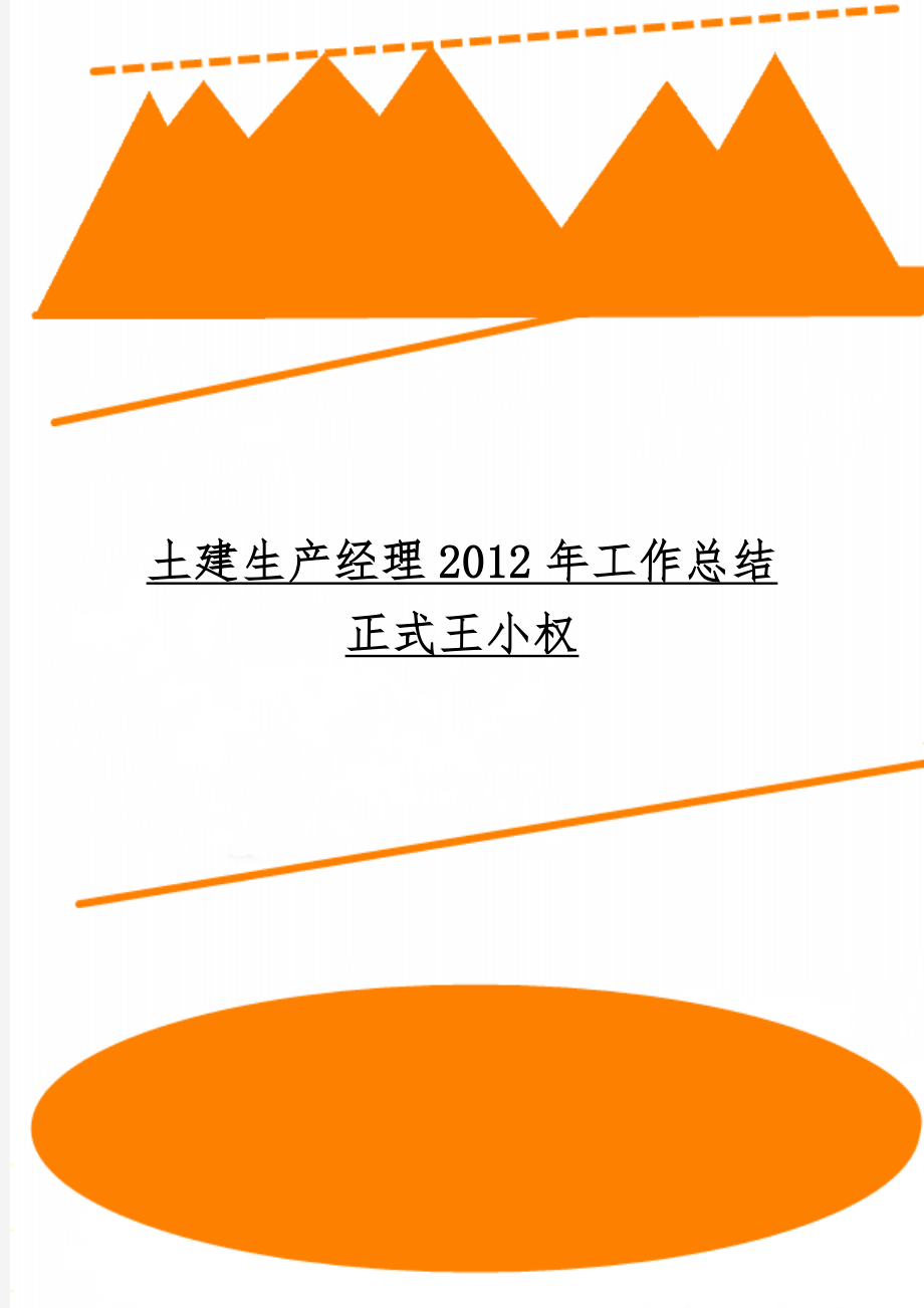 土建生产经理工作总结正式王小权-5页文档资料.doc_第1页