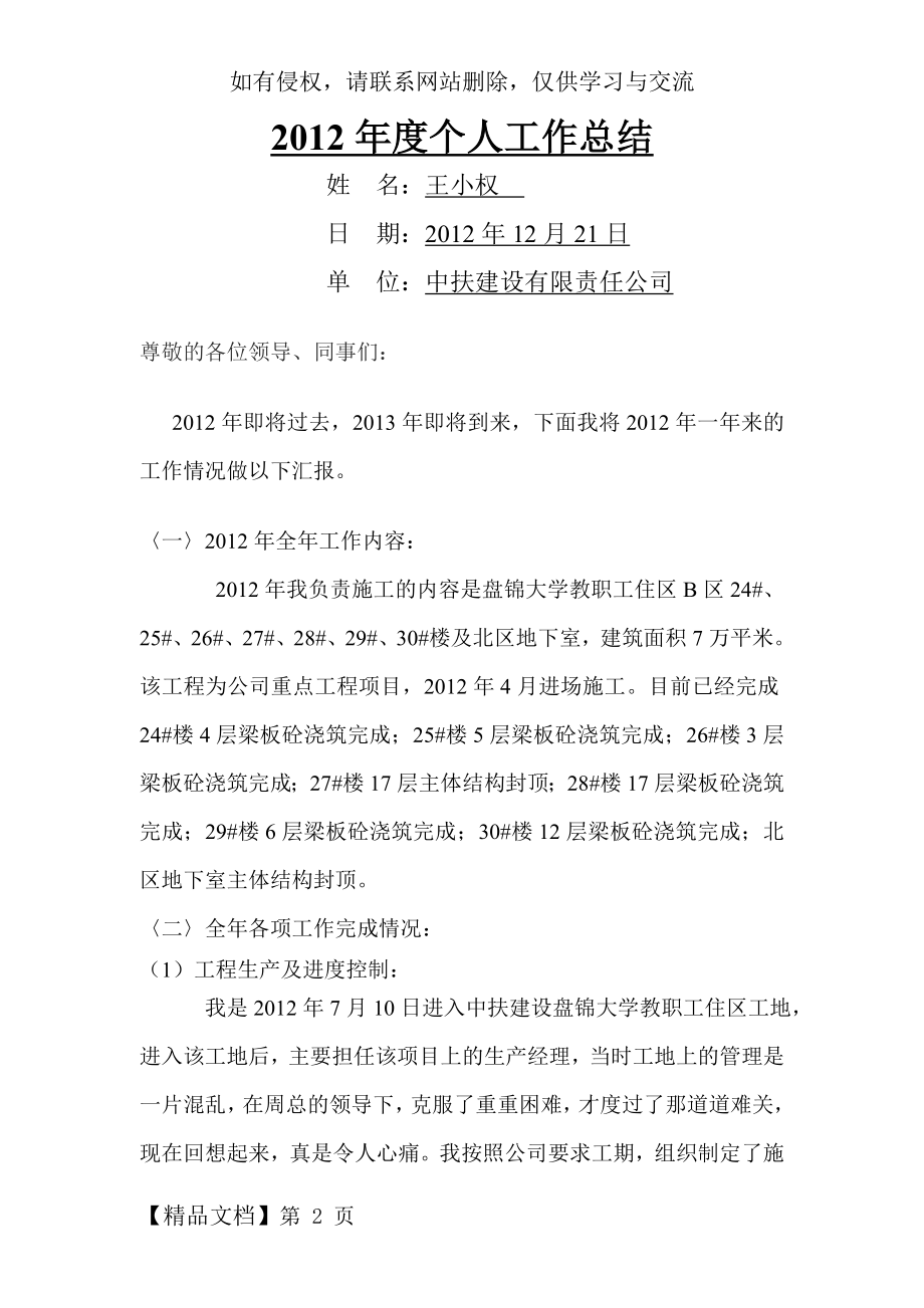 土建生产经理工作总结正式王小权-5页文档资料.doc_第2页