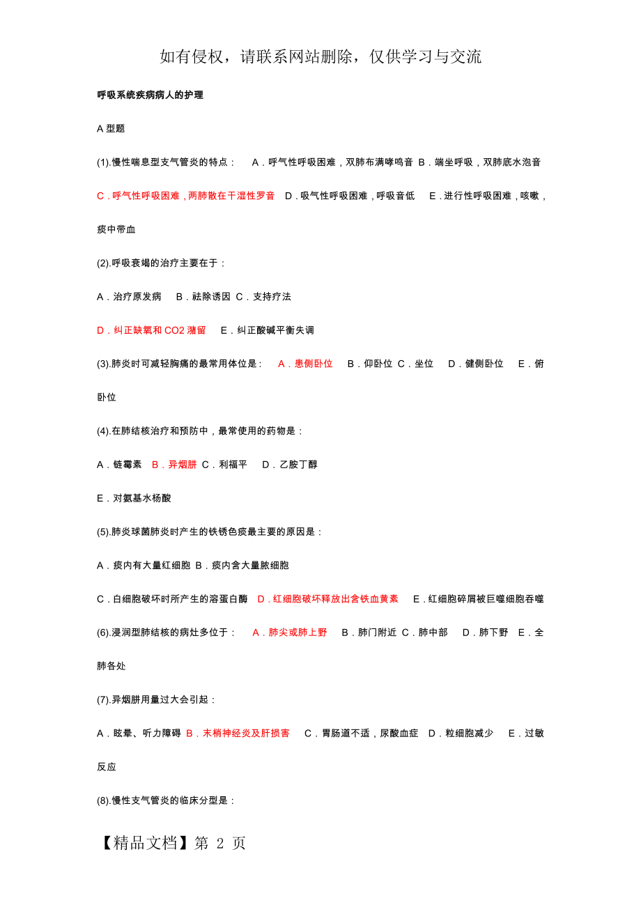 呼吸内科护理试题和答案解析-16页精选文档.doc_第2页