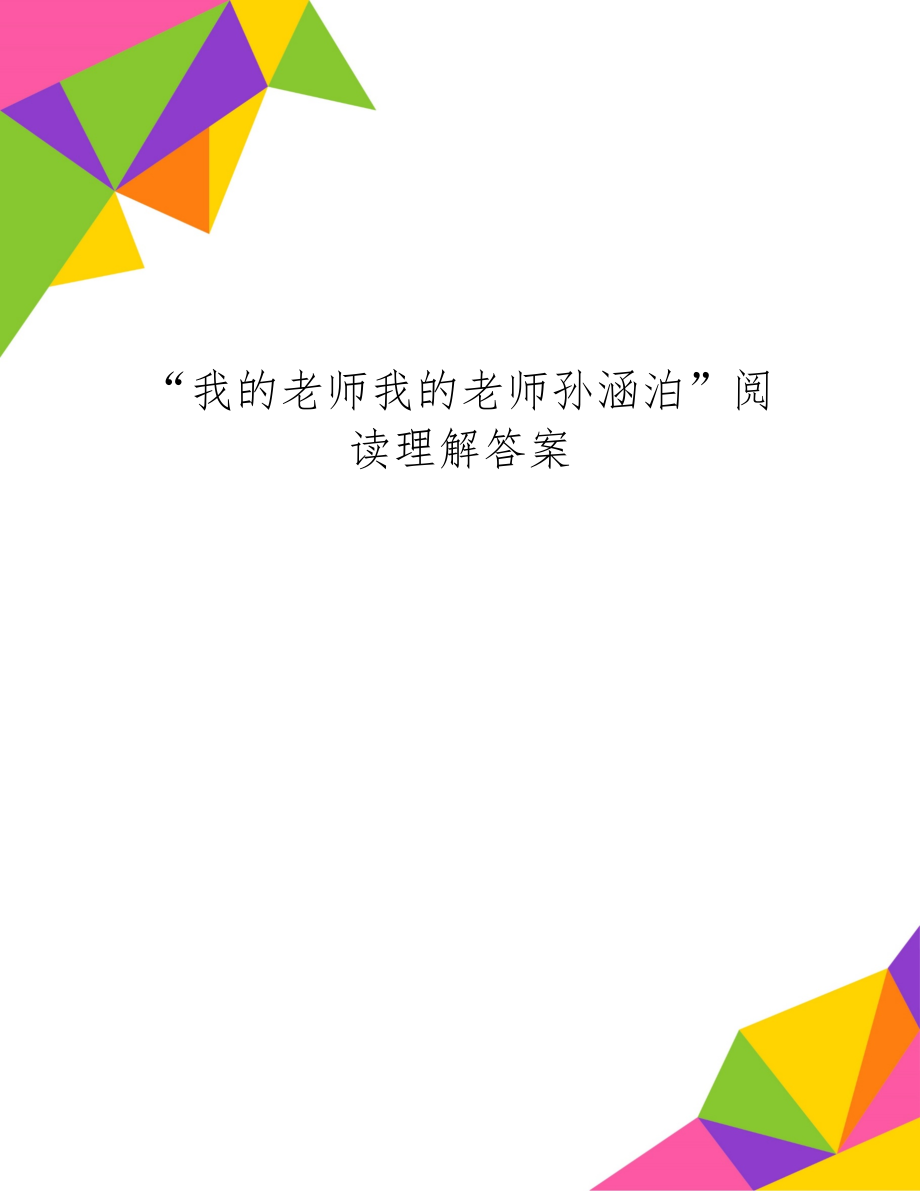 “我的老师我的老师孙涵泊”阅读理解答案2页.doc_第1页