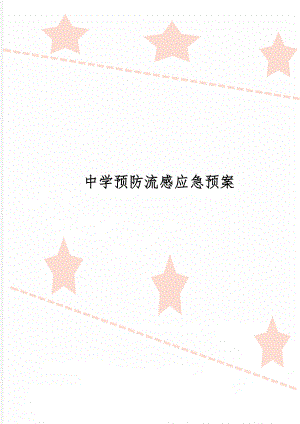 中学预防流感应急预案共2页word资料.doc